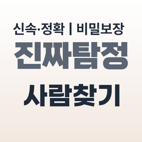 대전탐정사무소 사람찾기