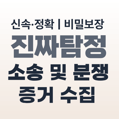 대전탐정사무소 소송증거수집
