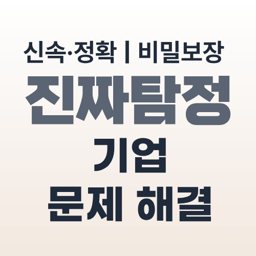 대전탐정사무소 기업내부문제