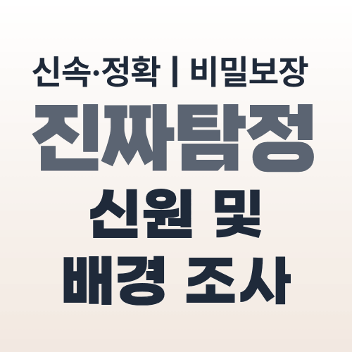 대전탐정사무소 신원조사