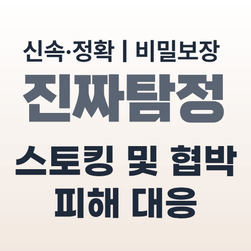 대전탐정사무소 스토킹 대응