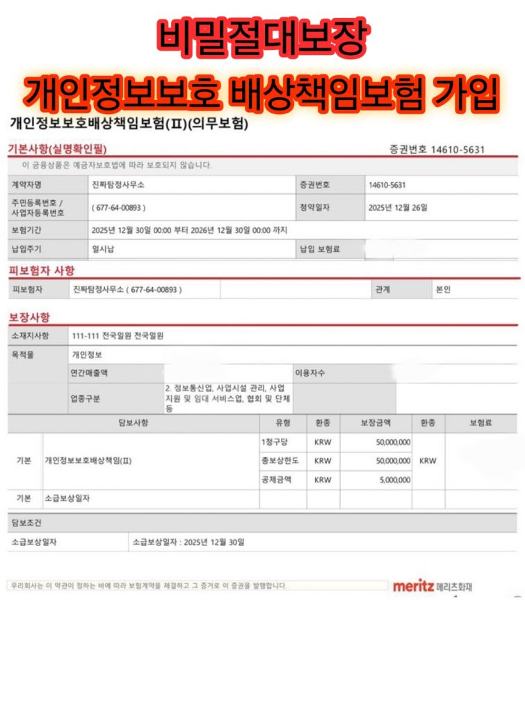 대전흥신소-개인정보보호-배상책임보험-가입