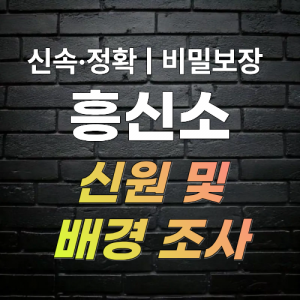 대전흥신소 탐정사무소 신원 및 배경조사